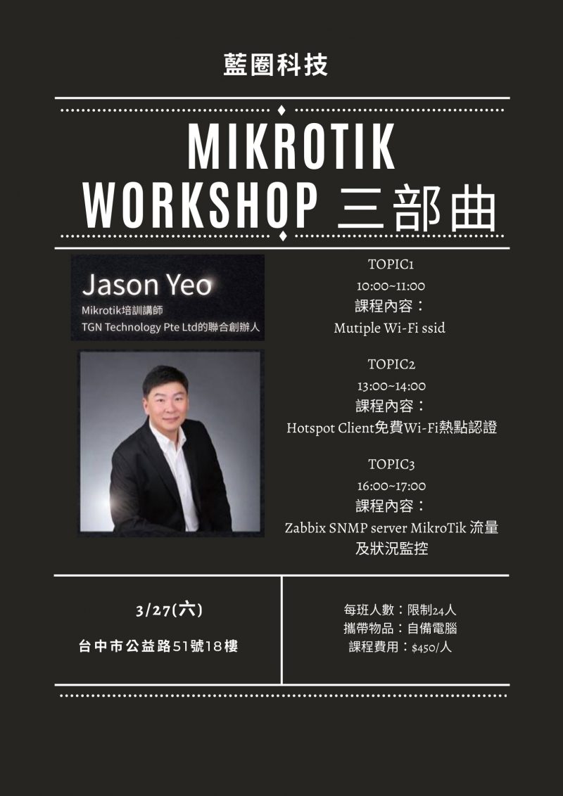 MikroTik workshop 三部曲